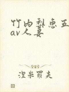 竹内梨惠五十路av人妻