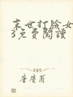 末世打脸女主43免费阅读