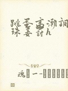 跳蛋高潮调教拉珠姜罚h