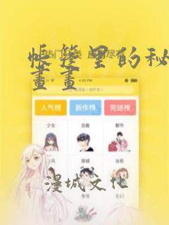 帐篷里的秘密漫画画：结局+番外
