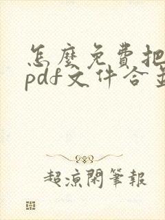 怎么免费把多个pdf文件合并成一个