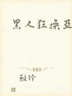黑人狂操亚洲人