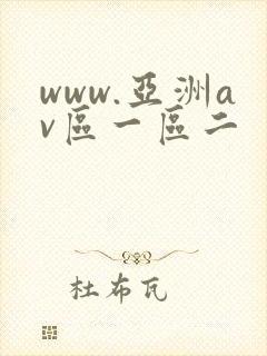 www.亚洲av区一区二