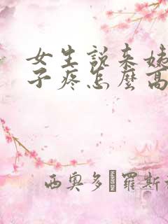 女生说来姨妈肚子疼怎么高情商的回复