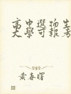高中选物生地 大学可报考什么专业