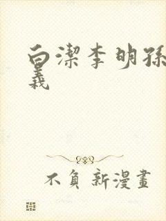 白洁李明孙倩高义