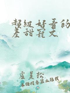 超级好看的年龄差甜宠文