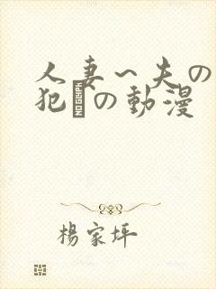 人妻～夫の上司犯との动漫