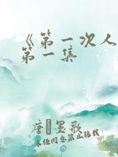 《第一次人妻》第一集