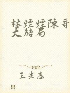 林烟烟陈哥5章大结局