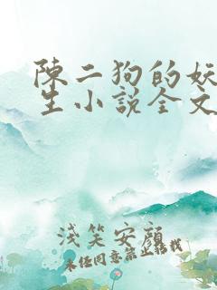 陈二狗的妖孽人生小说全文阅读笔趣阁
