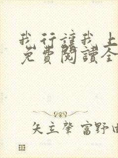 我行让我上小说免费阅读全文无弹窗