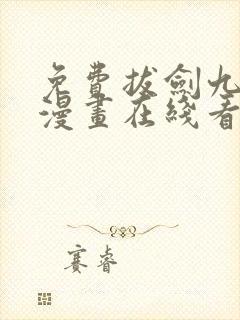 免费拔剑九亿次漫画在线看