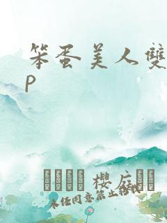 笨蛋美人双性np