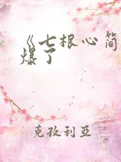 《七根心简》要爆了