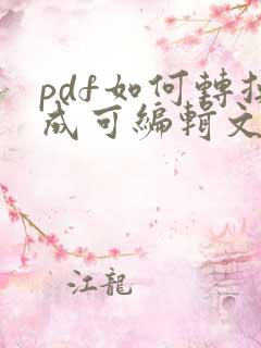 pdf如何转换成可编辑文档