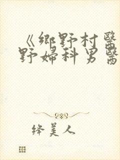 《乡野村医(乡野妇科男医)》
