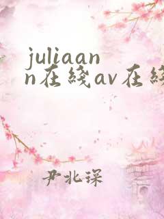 juliaann在线av在线看