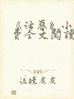 《活恶》小说免费全文阅读