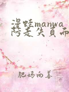 漫蛙manwa防走失页面在哪