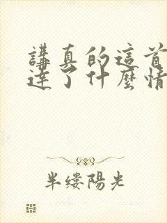 讲真的这首歌表达了什么情感