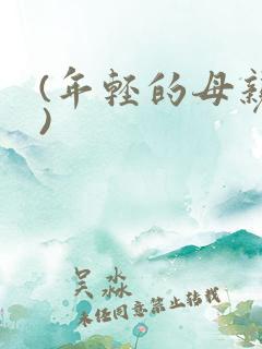 (年轻的母亲4)