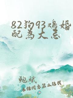 82狗93鸡婚配为大忌