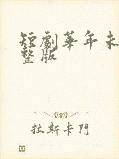 短剧华年未暮完整版