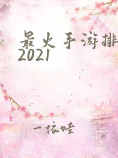 最火手游排行榜2021