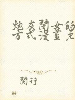 炮灰闺女的生存方式漫画免费198