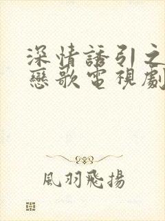 深情诱引之黎明恋歌电视剧
