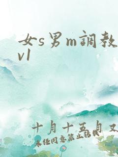 女s男m调教1v1