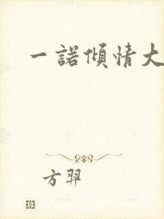 一诺倾情大结局