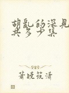 胡乱的深见君一共多少集