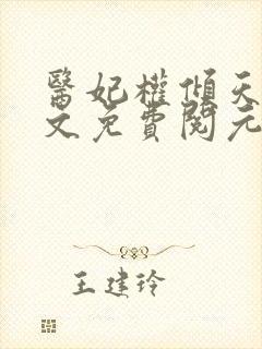 医妃权倾天下全文免费阅元卿凌