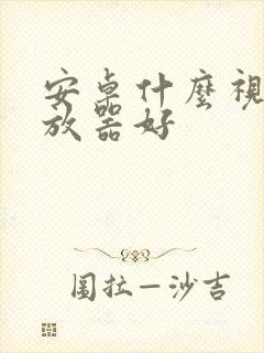 安卓什么视频播放器好