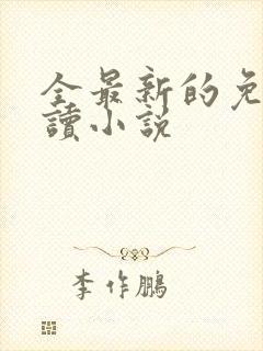 全最新的免费阅读小说