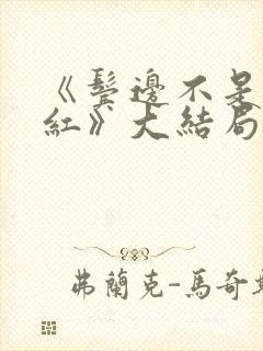 《鬓边不是海棠红》大结局