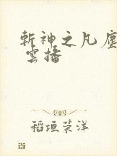 斩神之凡尘神域 云播