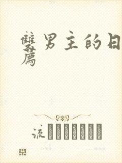 双男主的日漫推荐