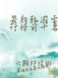 最新韩国电影排行榜前十名