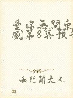 爱你无问东西短剧第8集预告