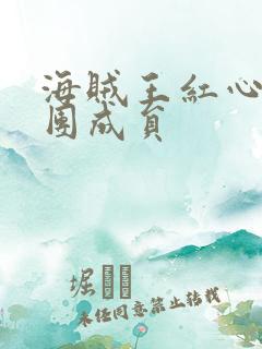 海贼王红心海贼团成员