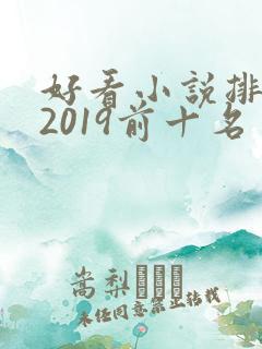 好看小说排行榜2019前十名