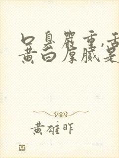 口臭严重,舌苔黄白厚腻是怎么回事
