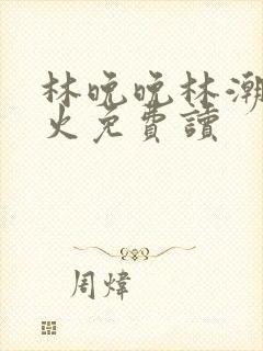 林晚晚林潮生野火免费读