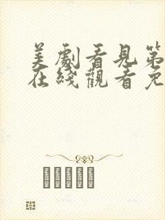 美剧看见第三季在线观看免费