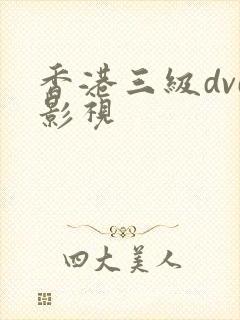 香港三级dvd影视