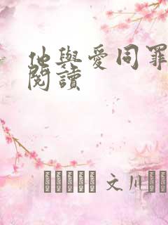 他与爱同罪全文阅读