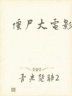僵尸大电影